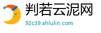 判若云泥网